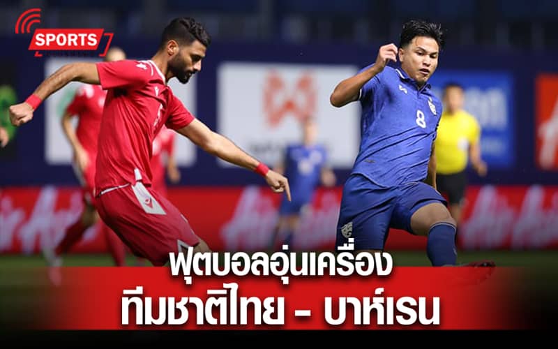 ไทย - บาห์เรน
