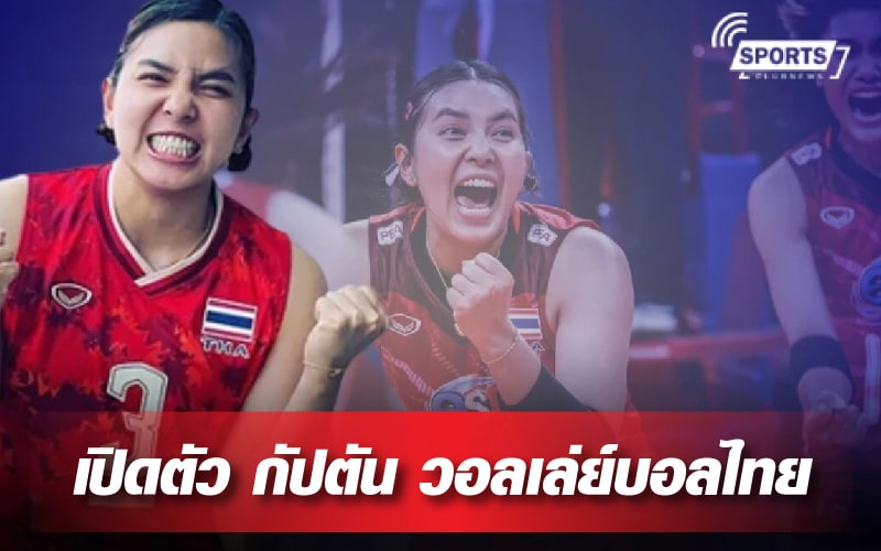 กัปตัน วอลเล่ย์บอลไทย