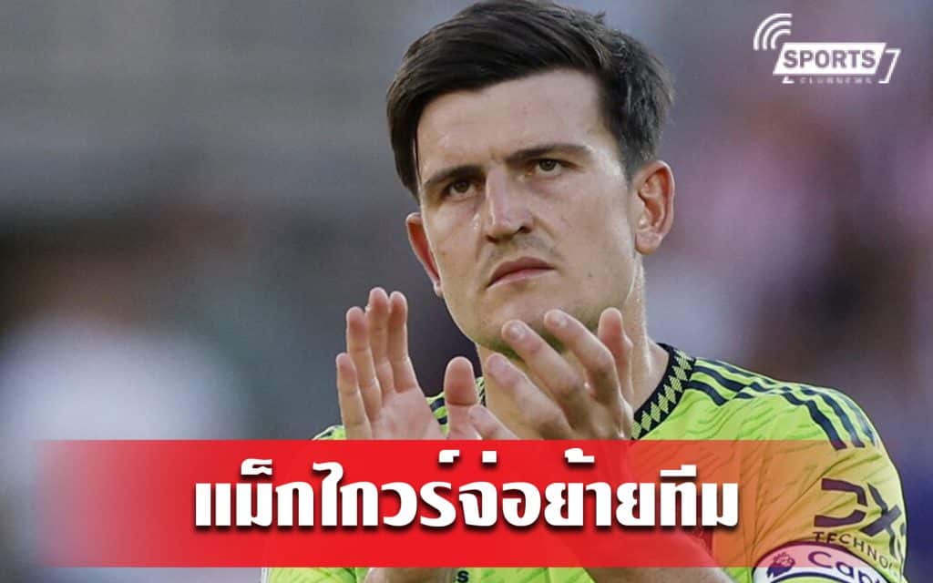 แม็กไกวร์จ่อย้ายทีม