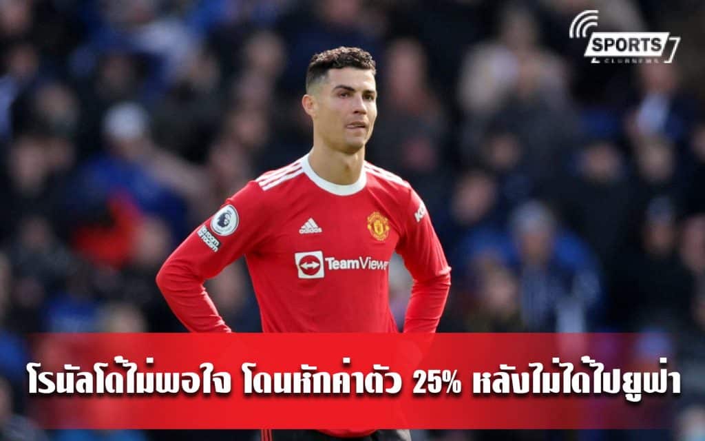 โรนัลโด้ไม่พอใจ