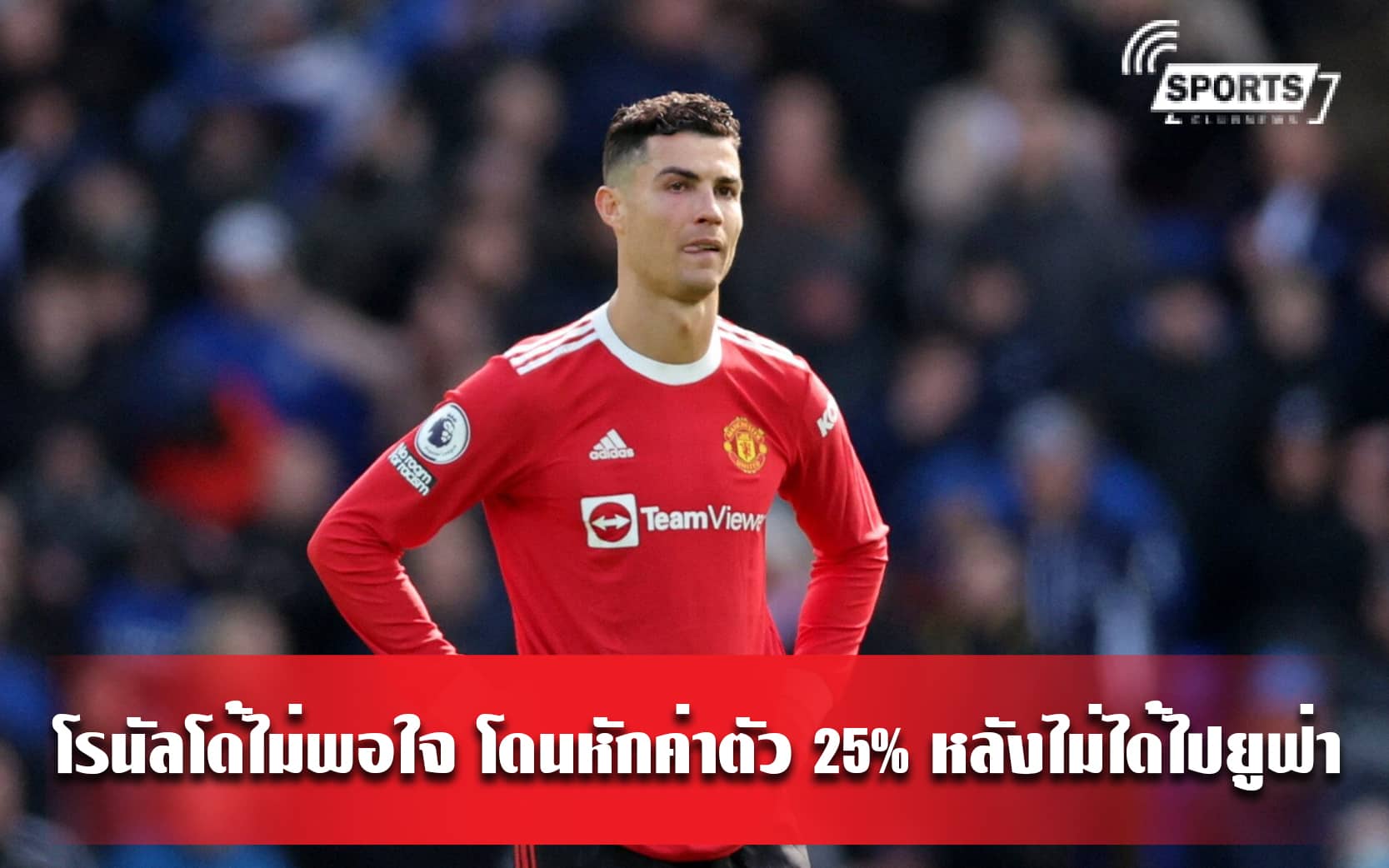 โรนัลโด้ไม่พอใจ