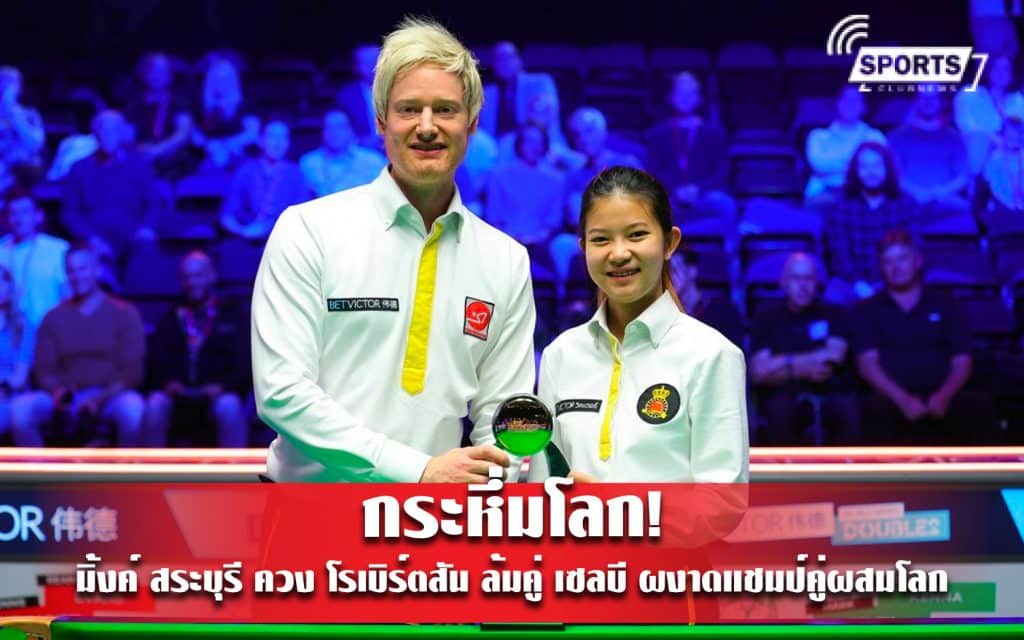 กระหึ่มโลก! มิ้งค์ สระบุรี ควง โรเบิร์ตสัน ล้มคู่ เซลบี ผงาดแชมป์คู่ผสมโลก
