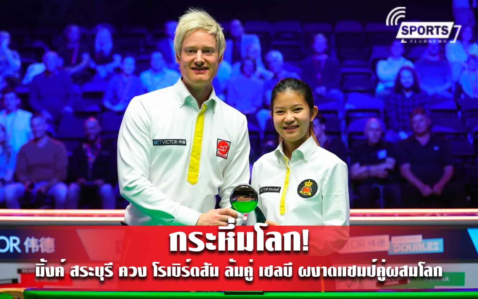 กระหึ่มโลก! มิ้งค์ สระบุรี ควง โรเบิร์ตสัน ล้มคู่ เซลบี ผงาดแชมป์คู่ผสมโลก