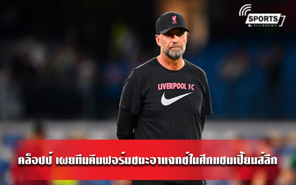 คล็อปป์ เผยทีมคืนฟอร์มชนะอาแจกซ์ในศึกแชมเปี้ยนส์ลีก