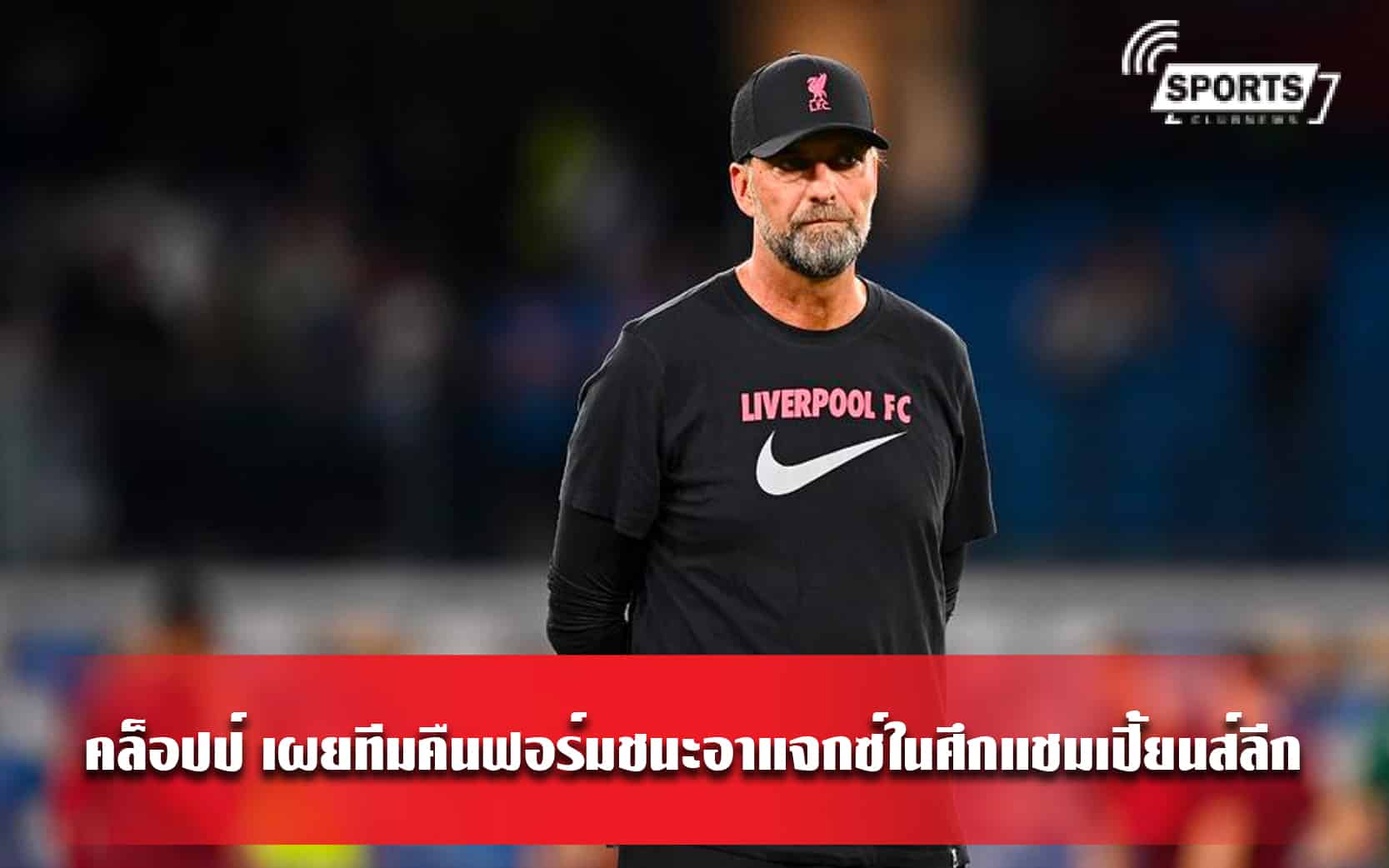 คล็อปป์ เผยทีมคืนฟอร์มชนะอาแจกซ์ในศึกแชมเปี้ยนส์ลีก