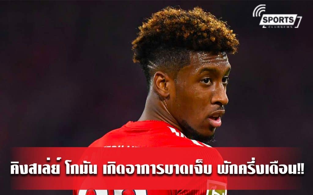คิงสเล่ย์ โกมัน เกิดอาการบาดเจ็บพักลงเล่นครึ่งเดือน!!