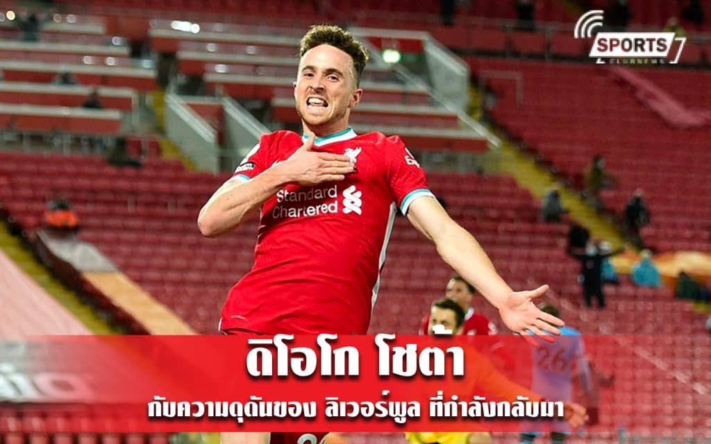 ดิโอโก โชต้า กับความดุดันของ ลิเวอร์พูล ที่กำลังกลับมา