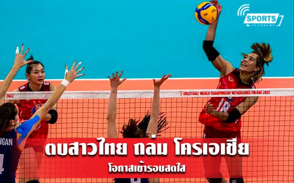ตบสาวไทย ถล่ม โครเอเชีย โอกาสเข้ารอบสดใส