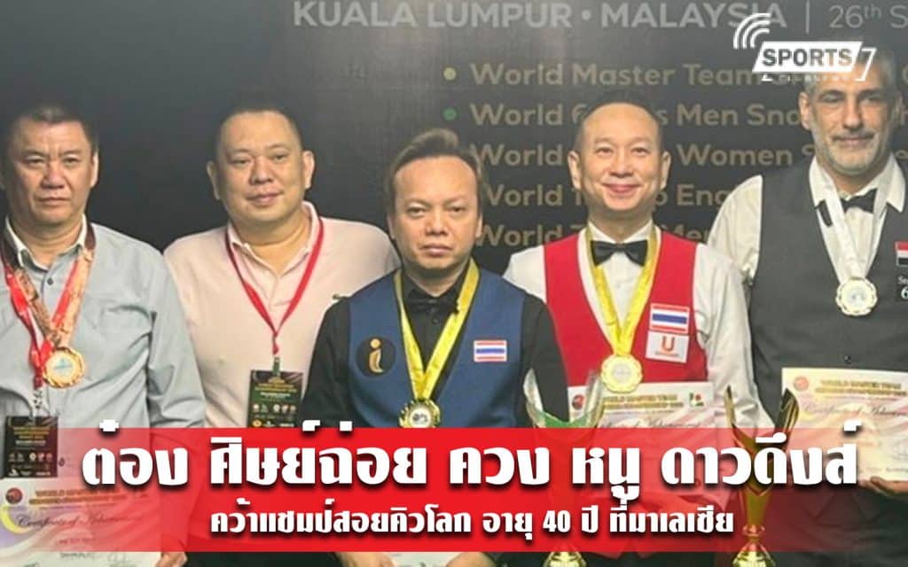 ต๋อง ศิษย์ฉ่อย ควง หนู ดาวดึงส์ คว้าแชมป์สอยคิวโลก อายุ 40 ปี ที่มาเลเซีย
