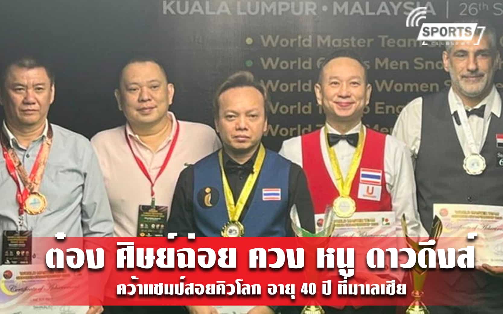 ต๋อง ศิษย์ฉ่อย ควง หนู ดาวดึงส์ คว้าแชมป์สอยคิวโลก อายุ 40 ปี ที่มาเลเซีย