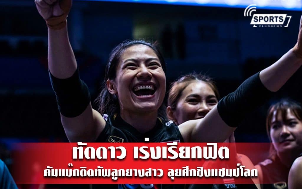ทัดดาว เร่งเรียกฟิต คัมแบ๊กติดทัพลูกยางสาว ลุยศึกชิงแชมป์โลก