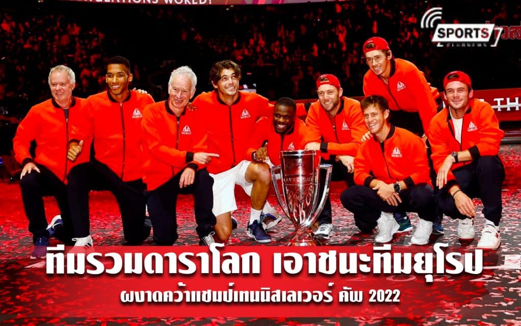 ทีมรวมดาราโลก เอาชนะทีมยุโรป ผงาดคว้าแชมป์เทนนิสเลเวอร์ คัพ 2022