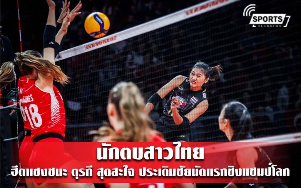 นักตบสาวไทย ฮึดแซงชนะ ตุรกี สุดสะใจ ประเดิมชัยนัดแรกชิงแชมป์โลก