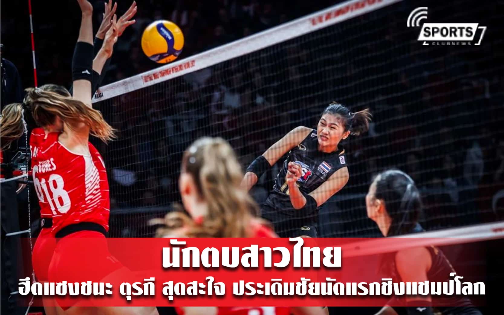นักตบสาวไทย ฮึดแซงชนะ ตุรกี สุดสะใจ ประเดิมชัยนัดแรกชิงแชมป์โลก