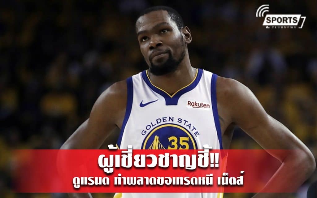 ผู้เชี่ยวชาญชี้ ดูแรนต์ ทำพลาดขอเทรดหนี เน็ตส์
