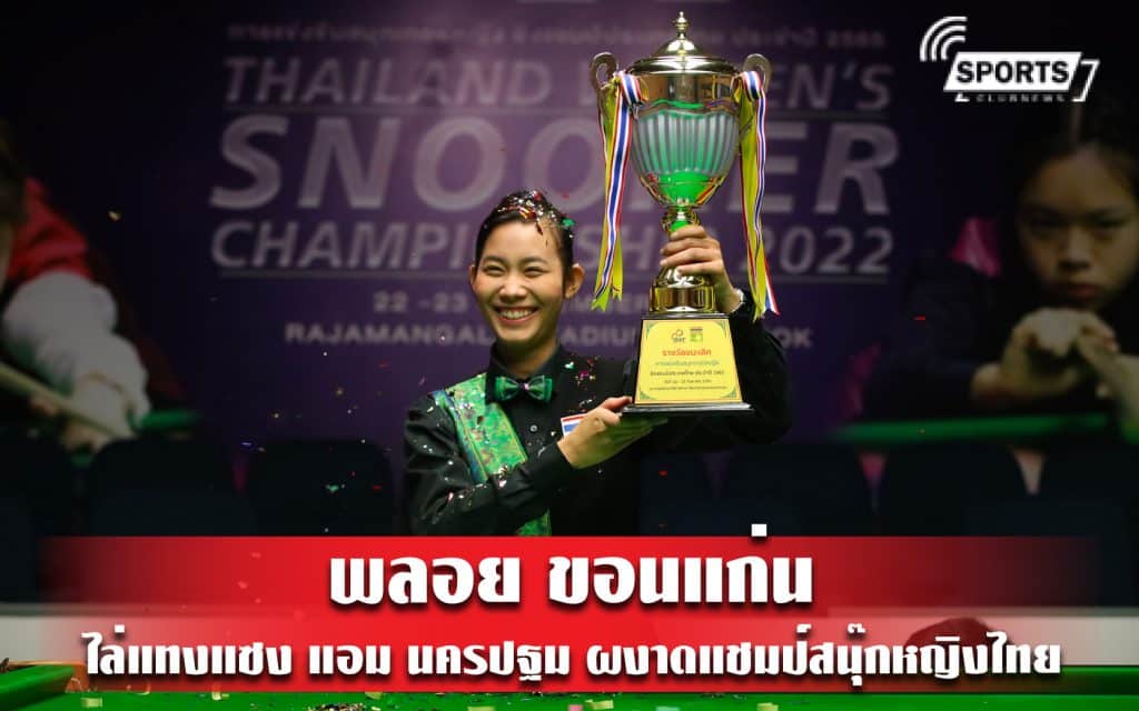 พลอย ขอนแก่น ไล่แทงแซง ‘แอม นครปฐม’ ผงาดแชมป์สนุ้กหญิงไทย หนแรก