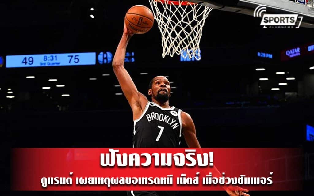 ฟังความจริง! ดูแรนต์ เผยเหตุผลขอเทรดหนี เน็ตส์ เมื่อช่วงซัมเมอร์