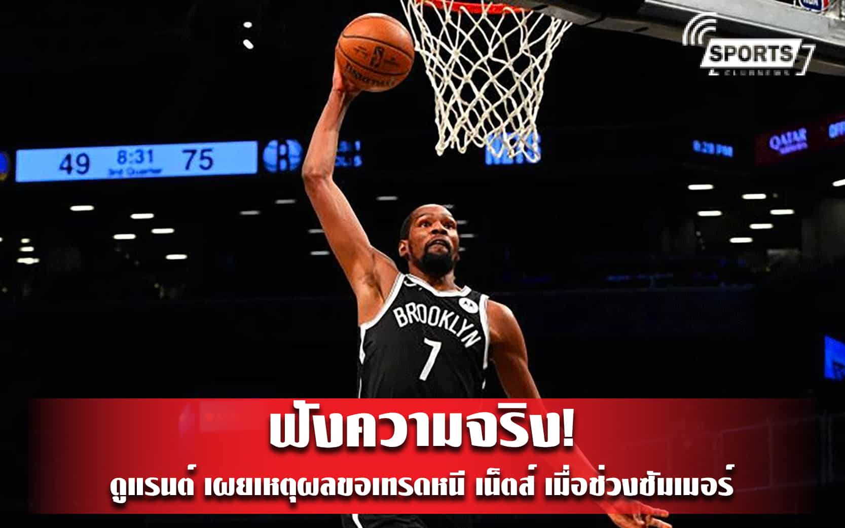 ฟังความจริง! ดูแรนต์ เผยเหตุผลขอเทรดหนี เน็ตส์ เมื่อช่วงซัมเมอร์