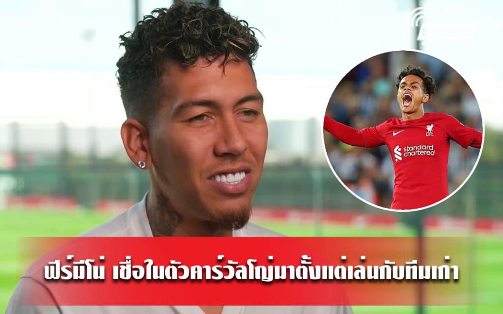 ฟีร์มีโน่ เชื่อในตัวคาร์วัลโญ่มาตั้งแต่เล่นกับทีมเก่า