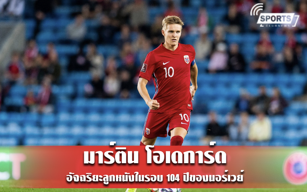 มาร์ติน โอเดการ์ด อัจฉริยะลูกหนังในรอบ 104 ปีของนอร์เวย์