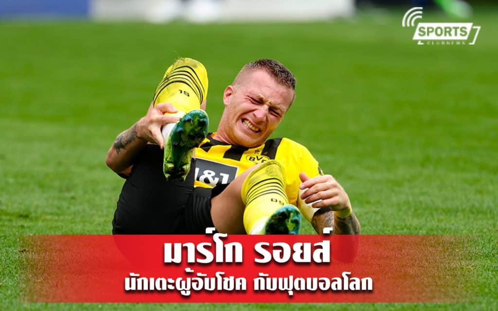 มาร์โก รอยส์ นักเตะผู้อับโชค กับการลุ้นไปฟุตบอลโลก (ครั้งสุดท้าย)