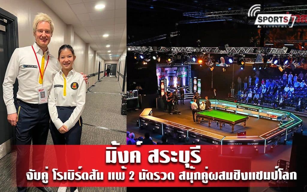 มิ้งค์ สระบุรี จับคู่ โรเบิร์ตสัน แพ้ 2 นัดรวด สนุ้กคู่ผสมชิงแชมป์โลก