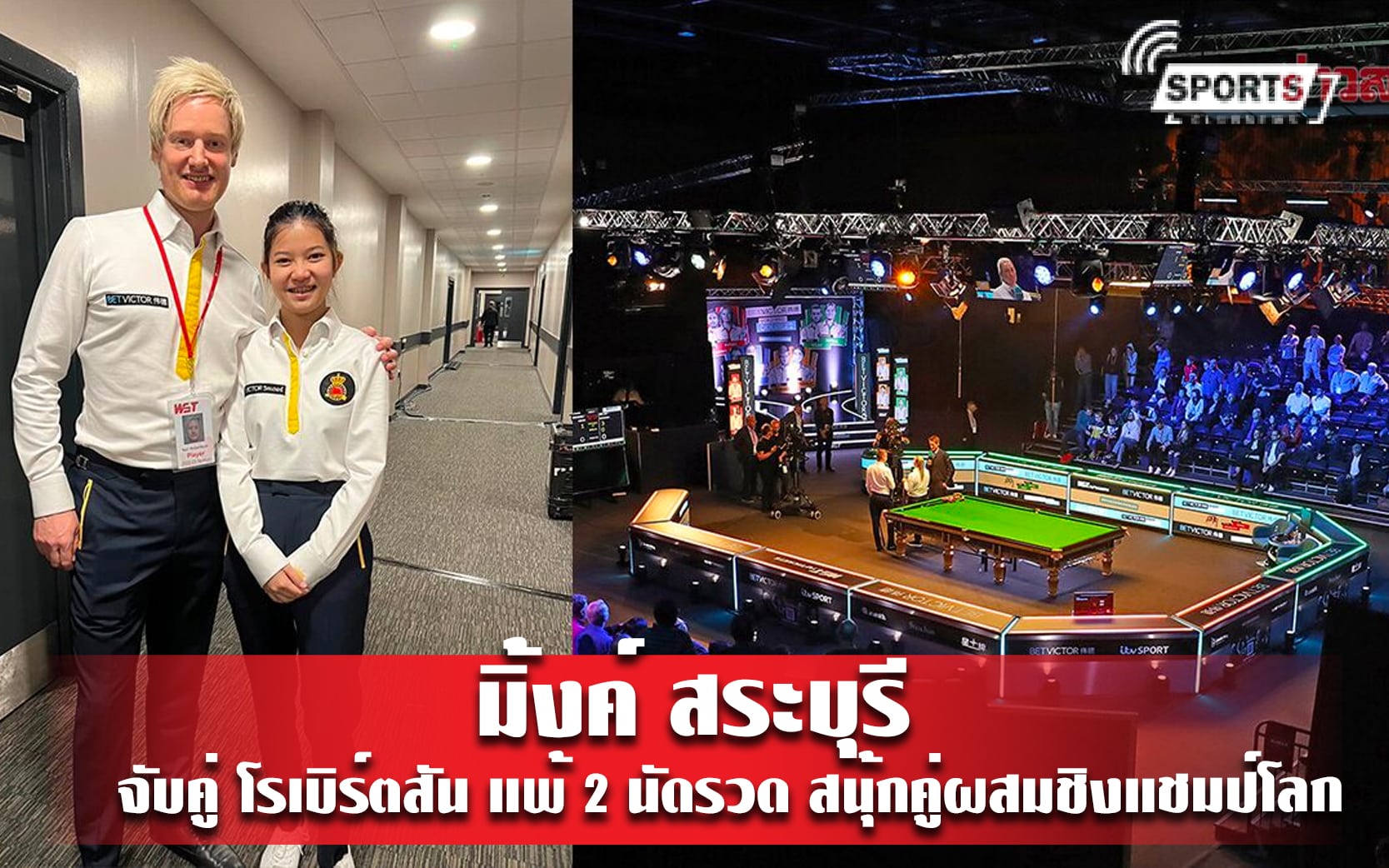 มิ้งค์ สระบุรี จับคู่ โรเบิร์ตสัน แพ้ 2 นัดรวด สนุ้กคู่ผสมชิงแชมป์โลก