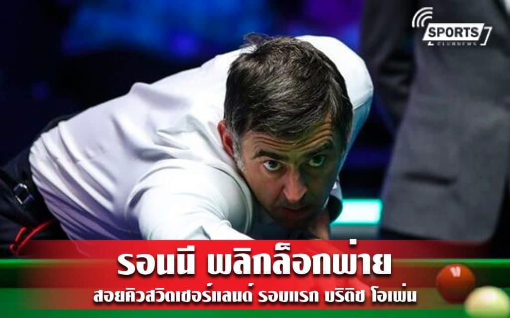 รอนนี พลิกล็อกพ่าย สอยคิวสวิตเซอร์แลนด์ รอบแรก บริติช โอเพ่น