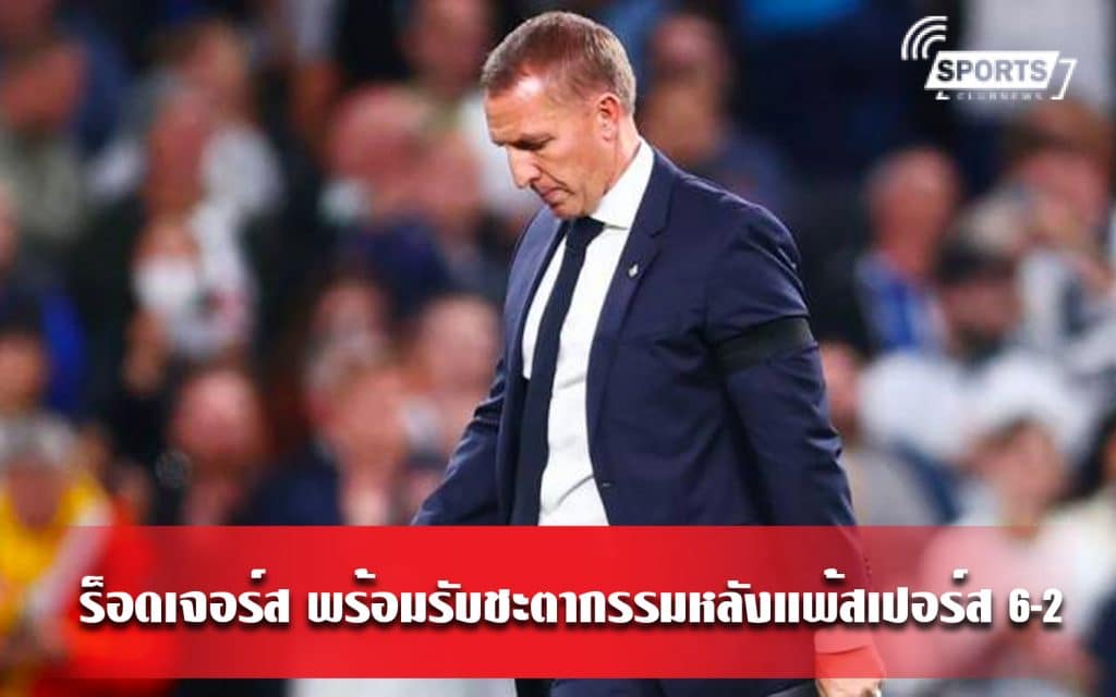 ร็อดเจอร์ส พร้อมรับชะตากรรมหลังแพ้สเปอร์ส 6-2