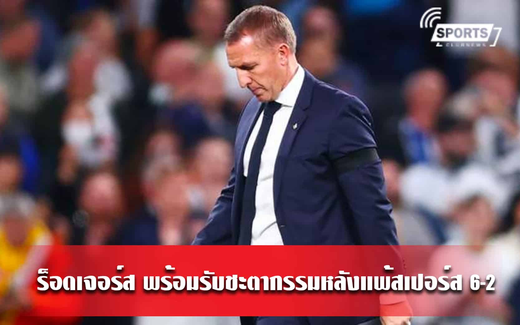 ร็อดเจอร์ส พร้อมรับชะตากรรมหลังแพ้สเปอร์ส 6-2