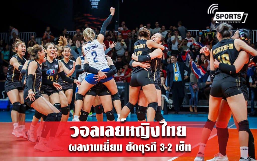 วอลเลย์หญิงไทย ผลงานเยี่ยม ซัดตุรกี 3-2 เซ็ท