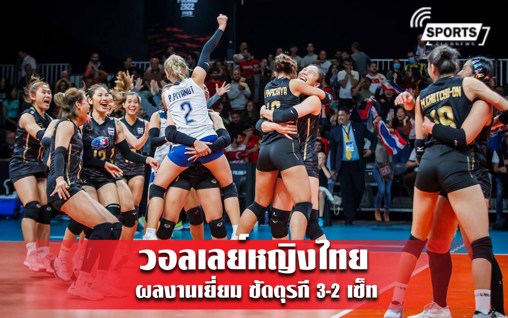 วอลเลย์หญิงไทย ผลงานเยี่ยม ซัดตุรกี 3-2 เซ็ท