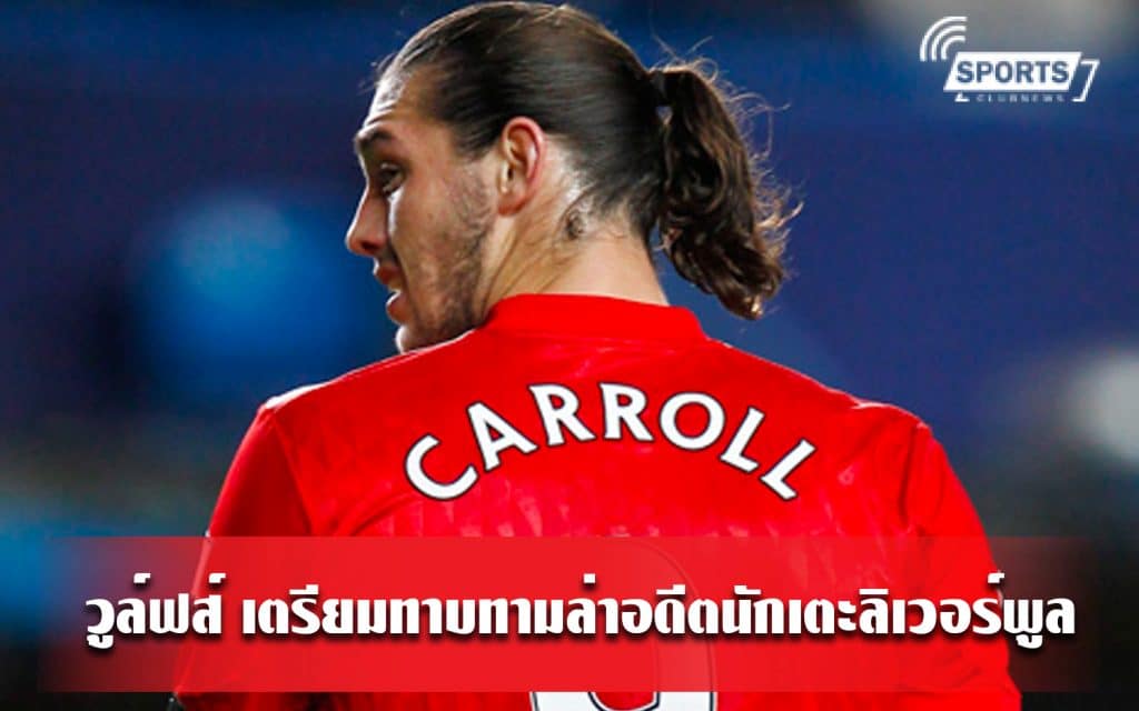 วูล์ฟส์ เตรียมทาบทามล่าอดีตนักเตะลิเวอร์พูล