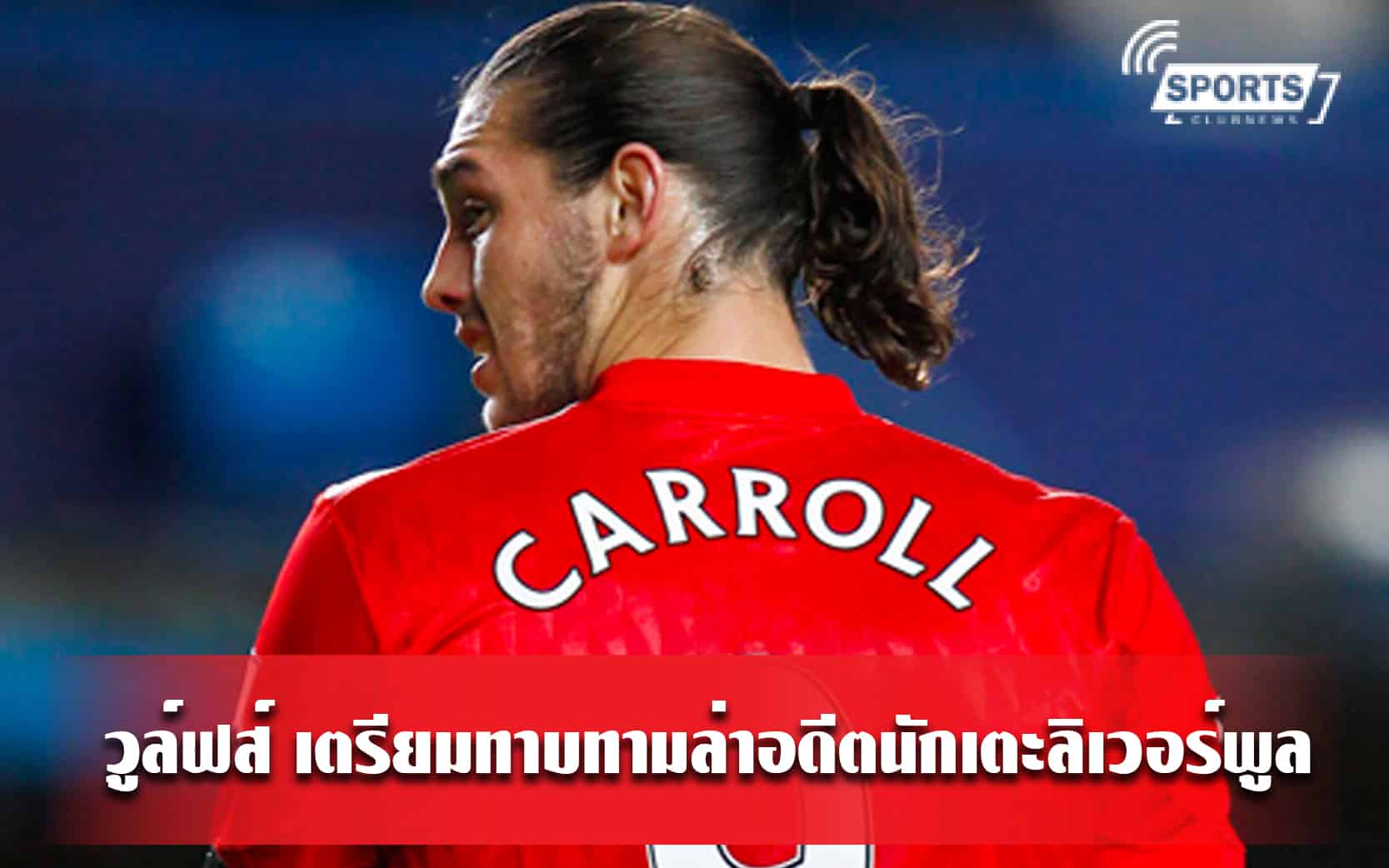 วูล์ฟส์ เตรียมทาบทามล่าอดีตนักเตะลิเวอร์พูล