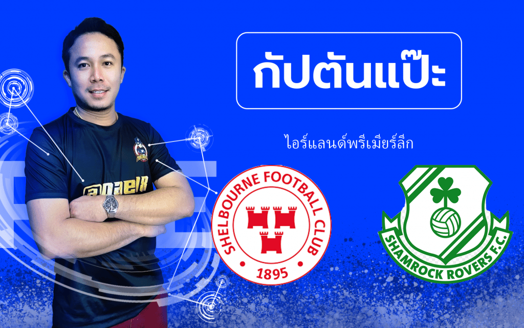 วิเคราะห์บอล by กัปตันแป๊ะ