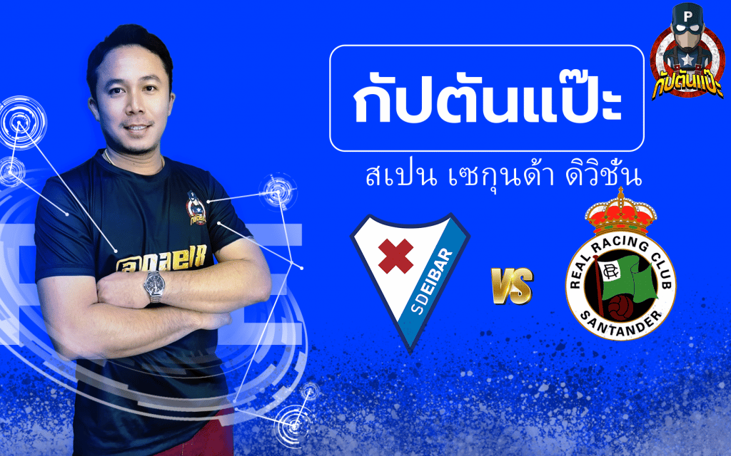 วิเคราะห์บอล by กัปตันแป๊ะ เออิบาร์ พบ ราซิ่ง
