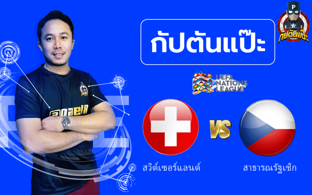 วิเคราะห์บอล by กัปตันแป๊ะ สวิตเซอร์แลนด์ พบ เช็ก 27/09/65