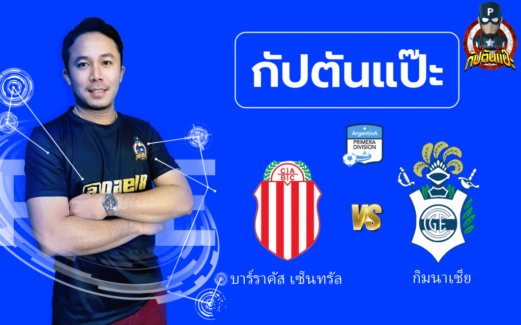 วิเคราะห์บอล by กัปตันแป๊ะ บาร์ราคัส พบ กิมนาเชีย 29/09/65