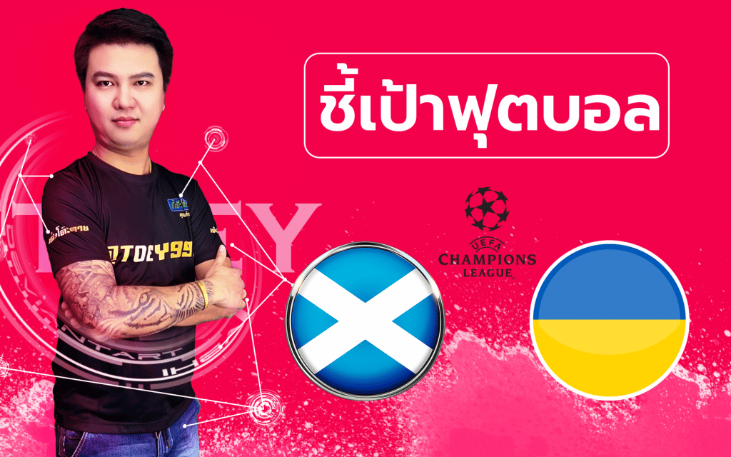 วิเคราะห์บอลกับคุณต๋วย