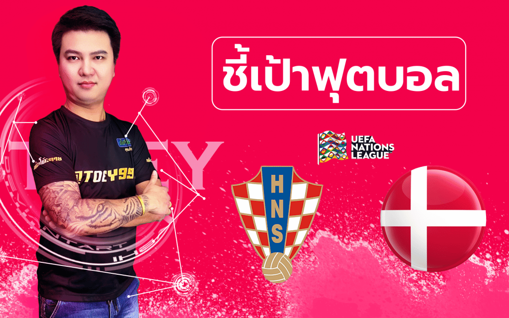 วิเคราะห์บอลกับคุณต๋วย