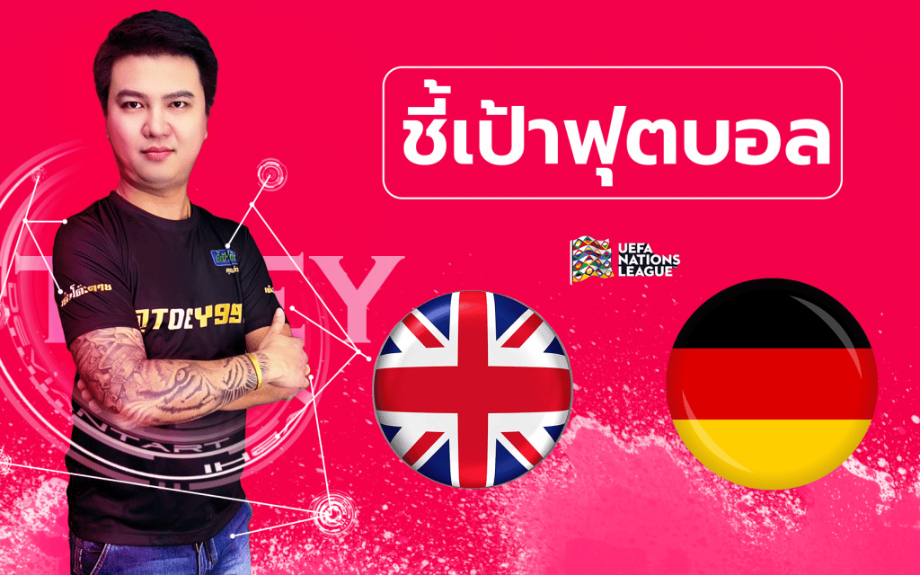วิเคราะห์บอลกับคุณต๋วย อังกฤษ - เยอรมัน