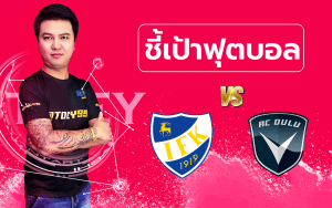 วิเคราะห์บอลกับคุณต๋วย / มาเรียฮามน์ - เอซี โอลู