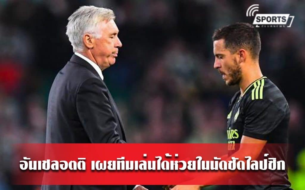 อันเชลอตติ เผยทีมเล่นได้ห่วยในนัดซัดไลป์ซิก