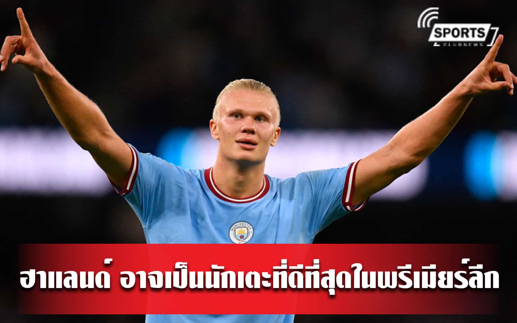 ฮาแลนด์ อาจเป็นนักเตะที่ดีที่สุดในพรีเมียร์ลีก