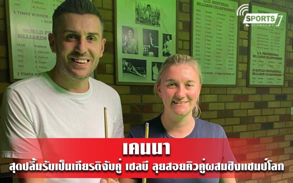 เคนนา สุดปลื้มรับเป็นเกียรติจับคู่ เซลบี ลุยสอยคิวคู่ผสมชิงแชมป์โลก