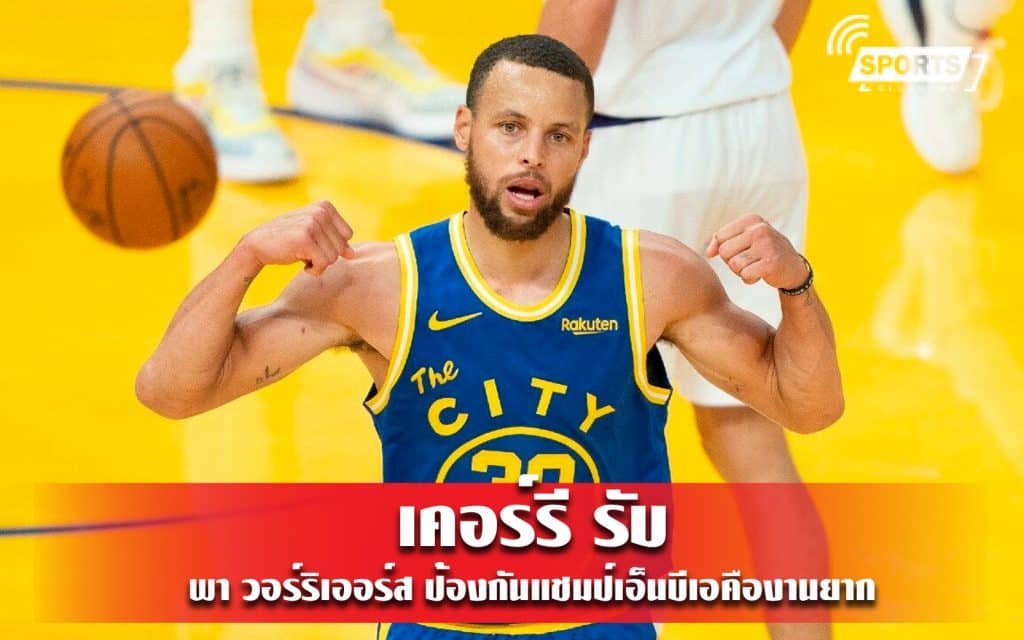 เคอร์รี รับพา วอร์ริเออร์ส ป้องกันแชมป์เอ็นบีเอคืองานยาก