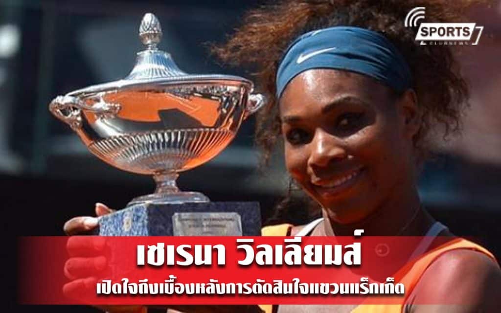 เซเรนา วิลเลียมส์ เปิดใจถึงเบื้องหลังการตัดสินใจแขวนแร็กเก็ต