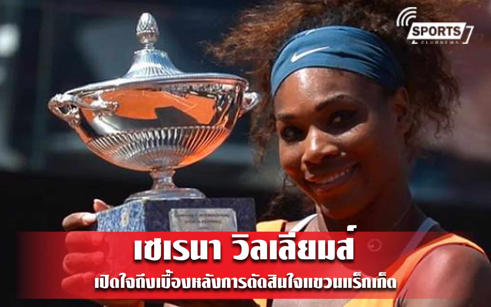 เซเรนา วิลเลียมส์ เปิดใจถึงเบื้องหลังการตัดสินใจแขวนแร็กเก็ต