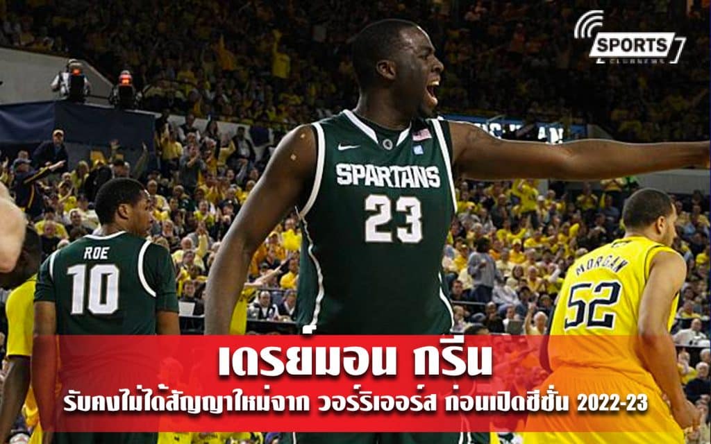 เดรย์มอน กรีน รับคงไม่ได้สัญญาใหม่จาก วอร์ริเออร์ส ก่อนเปิดซีซั่น 2022-23