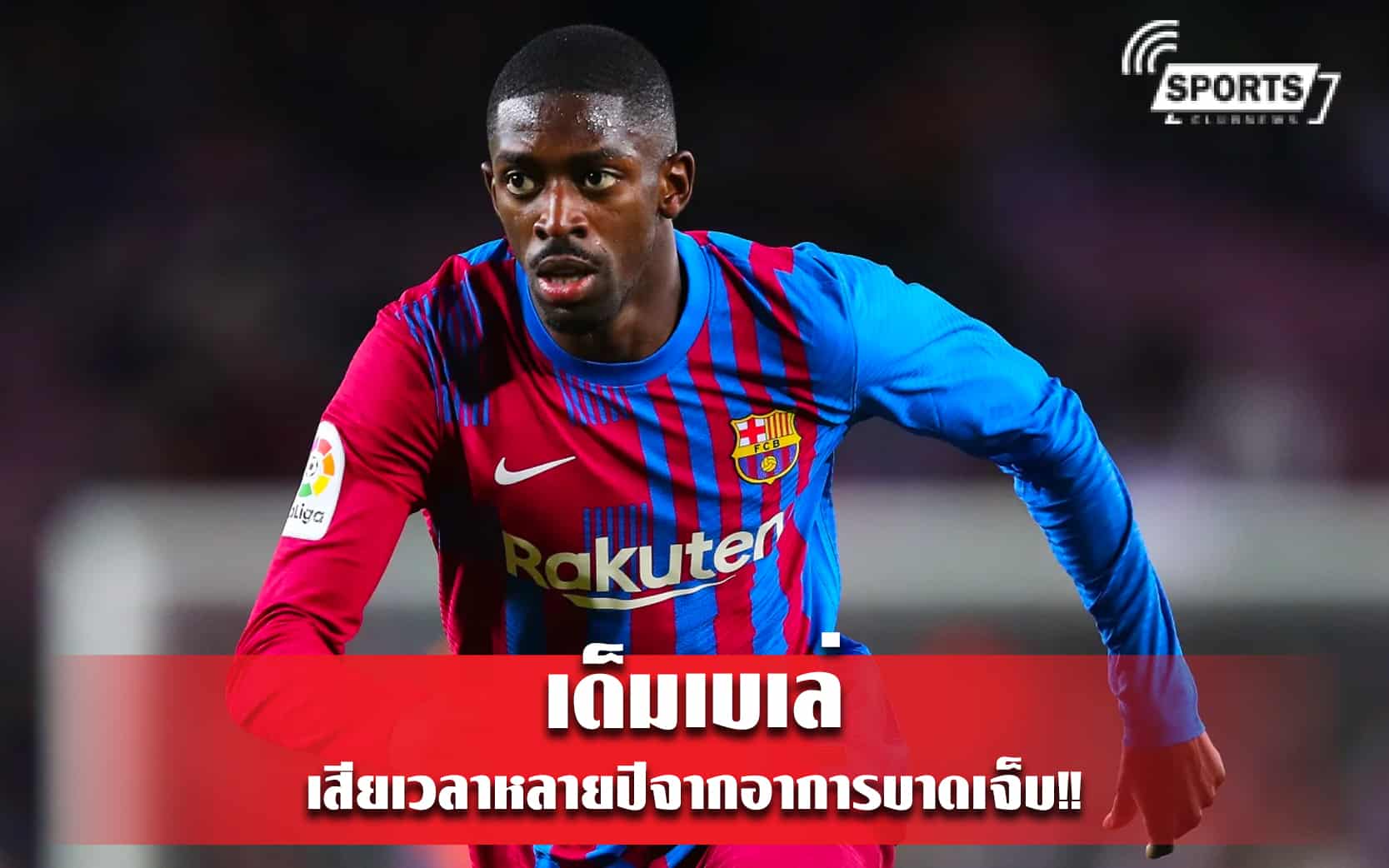 เด็มเบเล่ เสียเวลาหลายปีจากอาการบาดเจ็บ!!